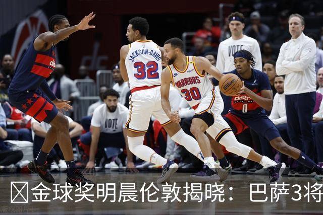 ​金球奖明晨伦敦揭晓：巴萨3将出席，亚马尔双线冲奖