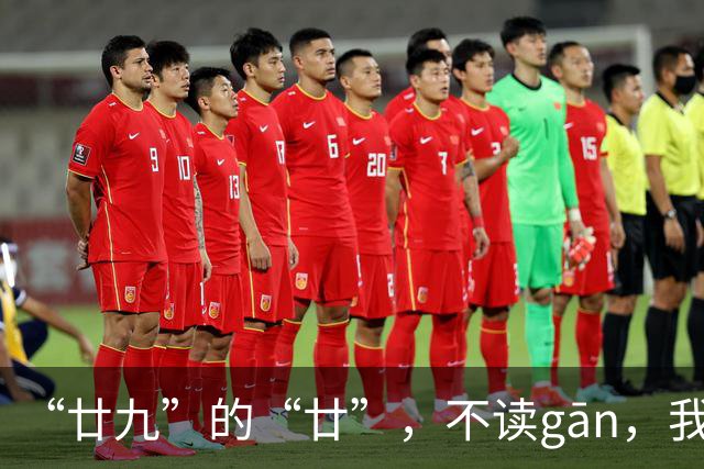 “廿九”的“廿”，不读gān，我就没看到有人读对!