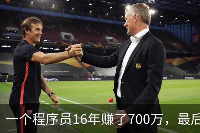 一个程序员16年赚了700万，最后剩下不到40万