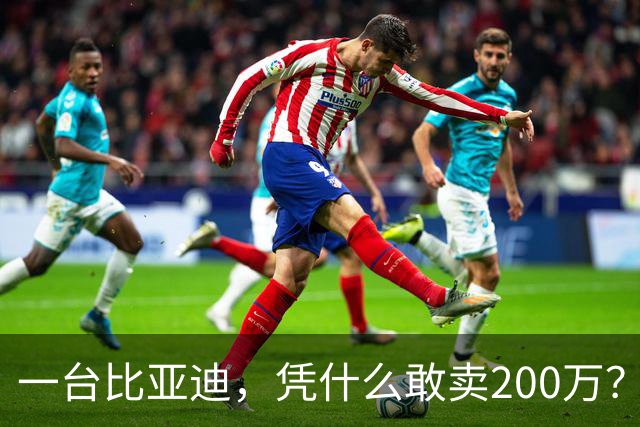 一台比亚迪，凭什么敢卖200万？
