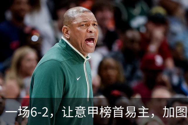 一场6-2，让意甲榜首易主，加图索神了：9场8胜，目标直指冠军
