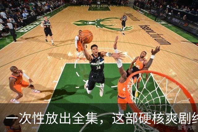 一次性放出全集，这部硬核爽剧终于回归