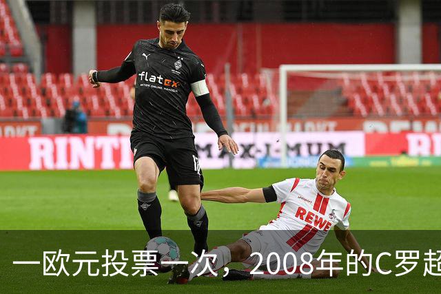 一欧元投票一次，2008年的C罗超越梅西，成了历史最佳金球获得者