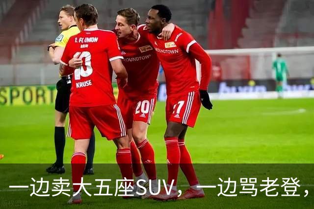 一边卖大五座SUV，一边骂老登，小鹏定位打架了