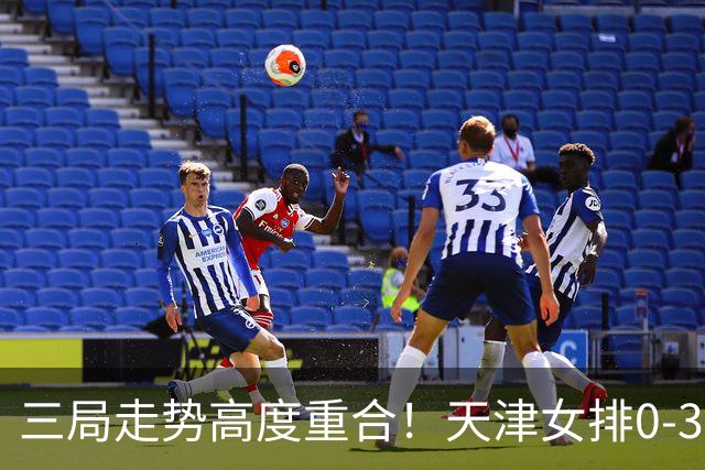 三局走势高度重合！天津女排0-3不敌上海，固定换人模式值得商榷