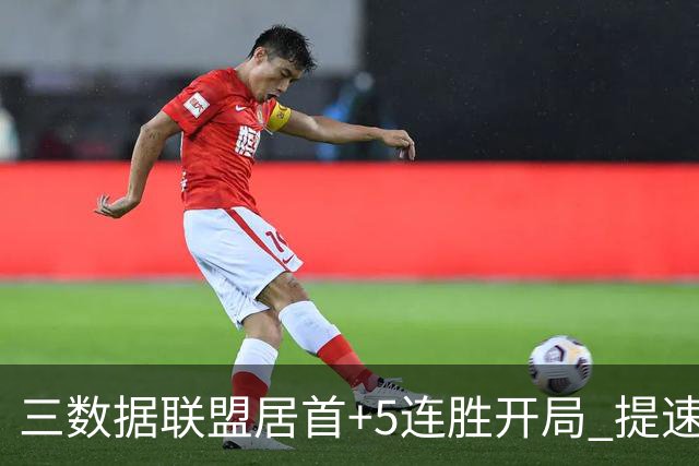 三数据联盟居首+5连胜开局 提速的北京男篮真挡不住