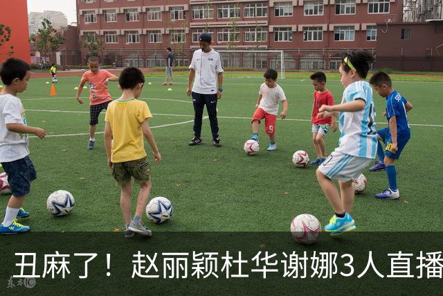 丑麻了！赵丽颖杜华谢娜3人直播惹群嘲，网友：难怪隔壁盛典没找她