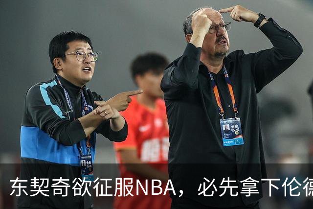 东契奇欲征服NBA，必先拿下伦德博格，不只个人恩怨那么简单