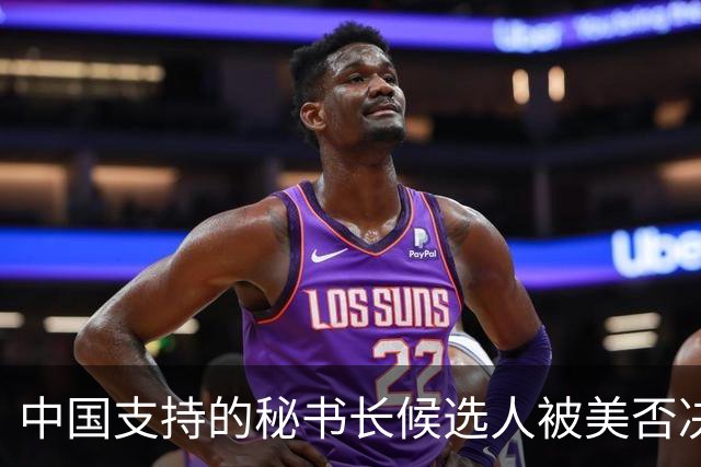 中国支持的秘书长候选人被美否决，反手抛出新人选，中方或放行？