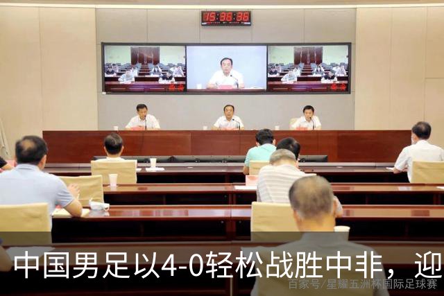中国男足以4-0轻松战胜中非，迎来8人制U15世界杯开局好彩头