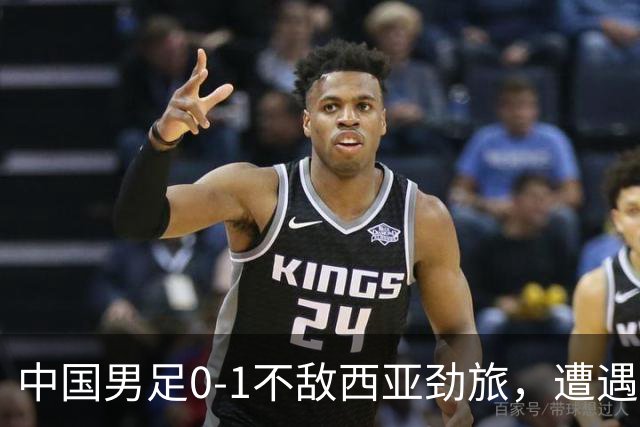 中国男足0-1不敌西亚劲旅，遭遇U17海湾杯首败，排名跌至小组第二