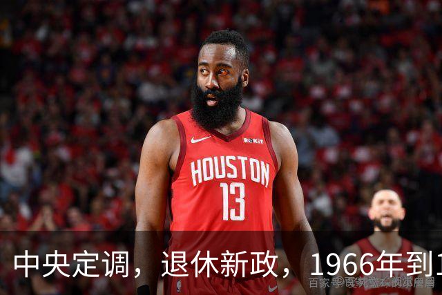中央定调，退休新政，1966年到1968年期间出生，退休或更加受益？