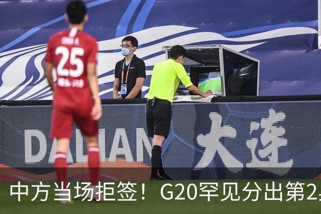 中方当场拒签！G20罕见分出第2桌，俄外长赴美，这次绝非普通碰面