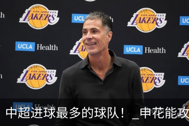 中超进球最多的球队！ 申花能攻破6战零封对手的町田吗