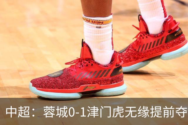 中超：蓉城0-1津门虎无缘提前夺冠，基莱斯补时绝杀