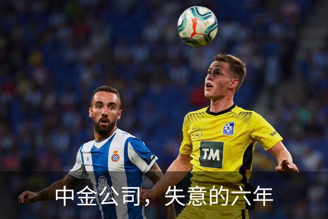 中金公司，失意的六年