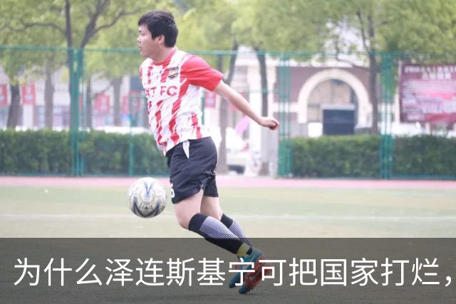为什么泽连斯基宁可把国家打烂，把人打光，坚持要投靠西方，仇视俄国？