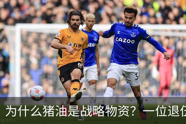 为什么猪油是战略物资？一位退伍老兵曾说过：90%的人不知道，猪油是“战时黄金”，千斤黄金也换不来一斤猪油