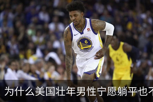 为什么美国壮年男性宁愿躺平也不去工作？