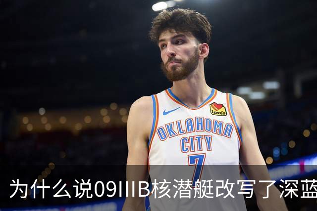 为什么说09IIIB核潜艇改写了深蓝棋局？