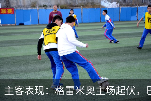 主客表现：格雷米奥主场起伏，巴拉纳竞技客场火力更足