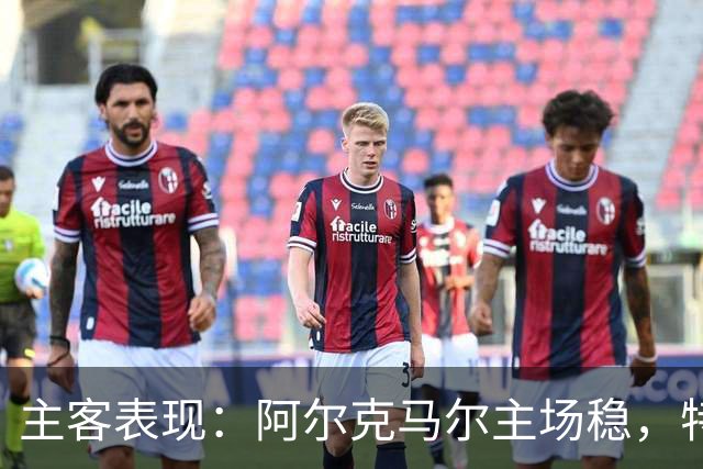 主客表现：阿尔克马尔主场稳，特温特客场火力足