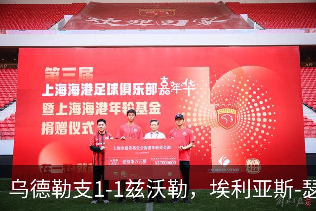 乌德勒支1-1兹沃勒，埃利亚斯-瑟伦森打破僵局，范杜因扳平比分