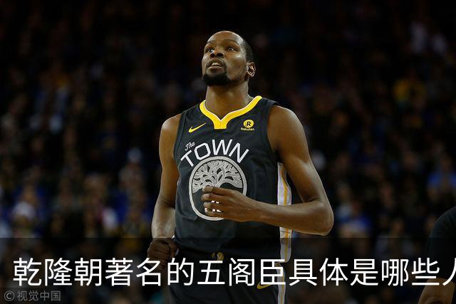 乾隆朝著名的五阁臣具体是哪些人，他们的名次又是如何排定的？