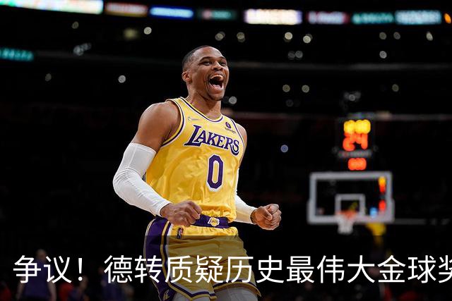 争议！德转质疑历史最伟大金球奖：08C罗42球9助，12梅西73球32助