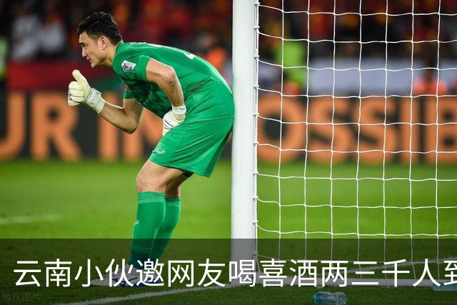 云南小伙邀网友喝喜酒两三千人到场，乌合之众令人无语