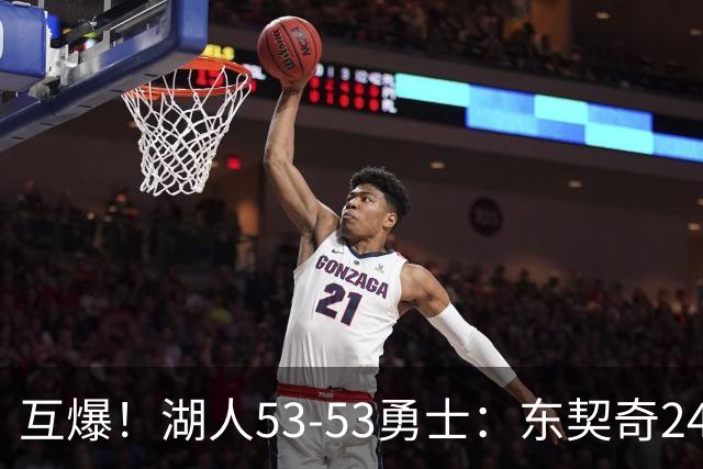 互爆！湖人53-53勇士：东契奇24+5 库里14+2+4！