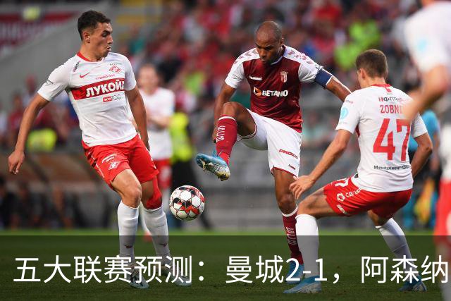 五大联赛预测：曼城2-1，阿森纳1-0，马竞2-0，罗马1-1，莱比锡3-1