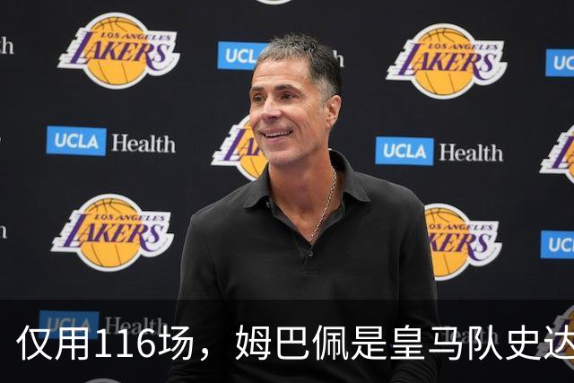 仅用116场，姆巴佩是皇马队史达成百球里程碑第五快的球员