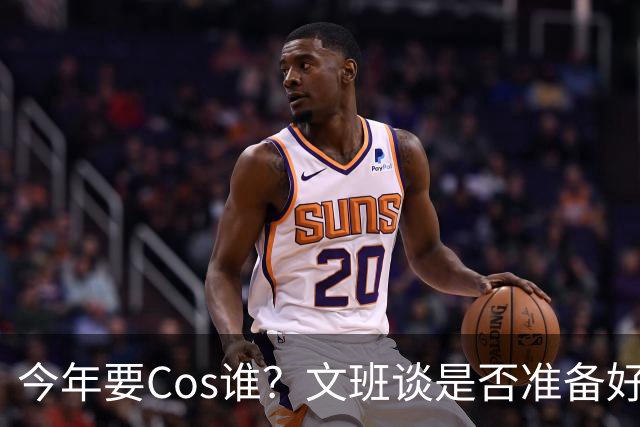 今年要Cos谁？文班谈是否准备好万圣节服装：当然准备好了