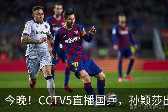 今晚！CCTV5直播国乒，孙颖莎出战，王曼昱PK陈熠，张本美和VS张安