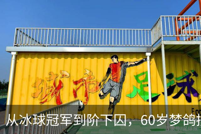 从冰球冠军到阶下囚，60岁梦鸽拼命铺路，能否挽回儿子的人生？