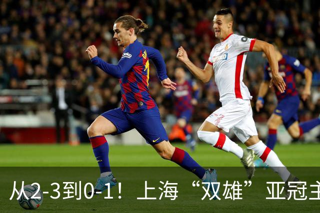从2-3到0-1！上海“双雄”亚冠主场折戟，一个输越南，一个缺硬度