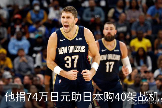 他捐74万日元助日本购40架战机，获天皇接见，86岁终被枪决