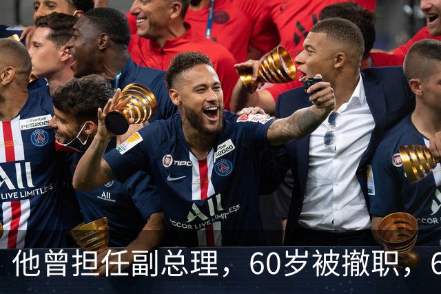 他曾担任副总理，60岁被撤职，69岁被永远开除党籍，73岁恢复名誉