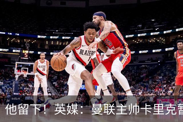 他留下！英媒：曼联主帅卡里克暂不下课 继续率队对阵切尔西