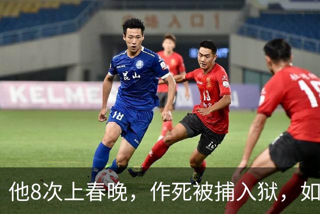 他8次上春晚，作死被捕入狱，如今57岁无人问津，沦落到四处走穴