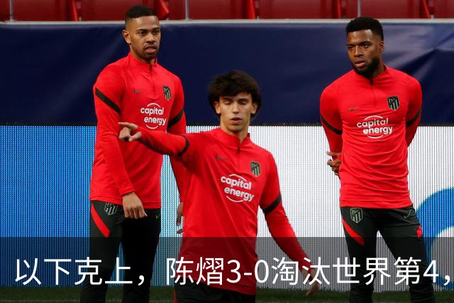 以下克上，陈熠3-0淘汰世界第4，晋级亚乒赛女单决赛