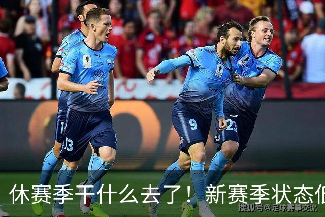 休赛季干什么去了！新赛季状态低迷的四位超级巨星