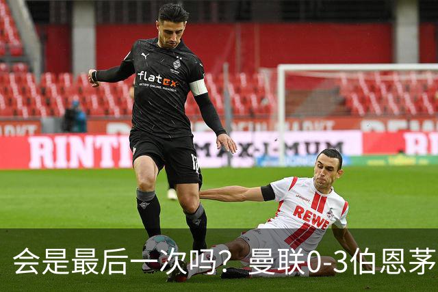 会是最后一次吗？曼联0-3伯恩茅斯，卡里克带队绕场向球迷致谢