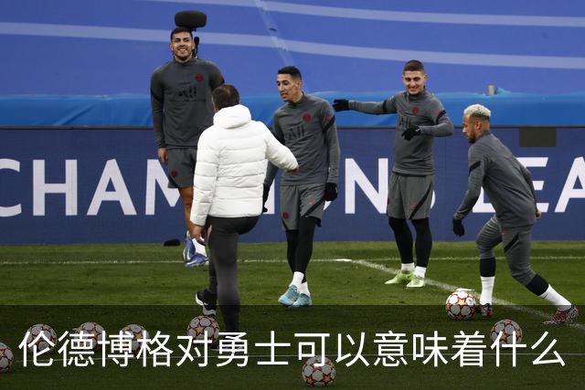 伦德博格对勇士可以意味着什么