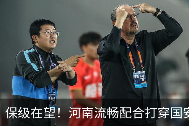 保级在望！河南流畅配合打穿国安防线，钟义浩助攻古斯塔沃破门
