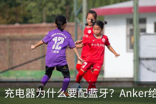 充电器为什么要配蓝牙？Anker给了一个不升级也能用的理由