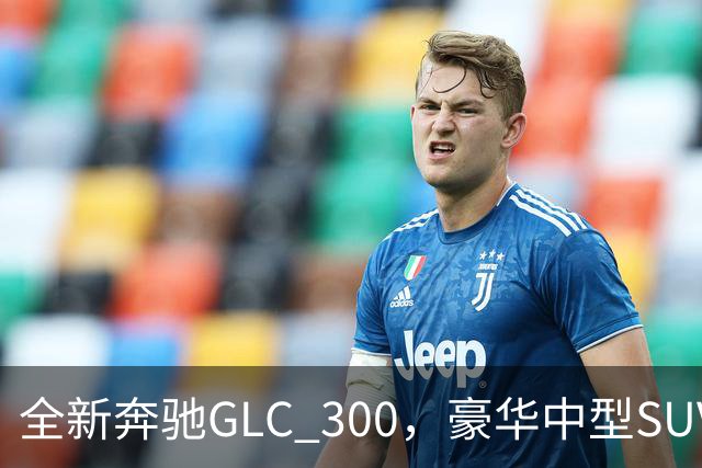 全新奔驰GLC 300，豪华中型SUV里的高功率版本，家用面子兼顾