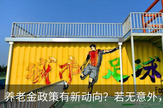 养老金政策有新动向？若无意外，从2027起，养老金或迎来3个变化