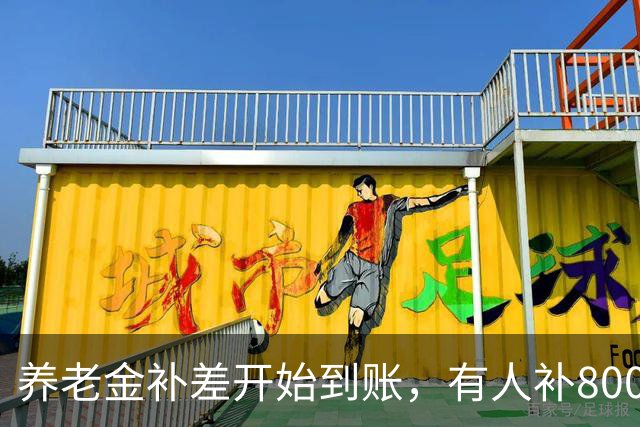 养老金补差开始到账，有人补800，有人一分没有，差在哪